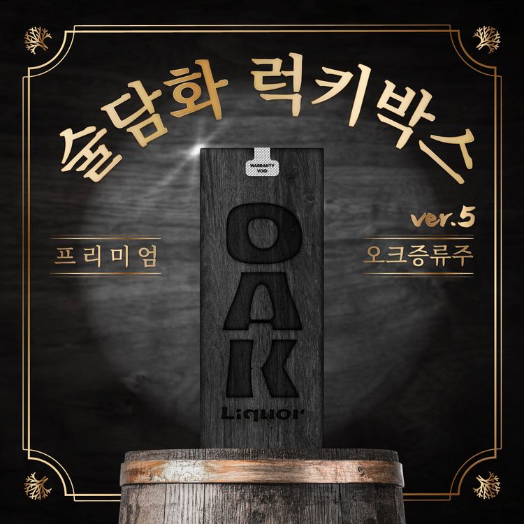술담화 직매장지점 술담화 럭키박스 오크 숙성 증류주 ver.5 null