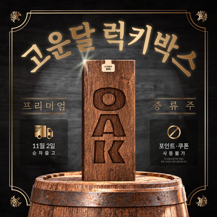 술담화 직매장지점 술담화 고운달 럭키박스 null